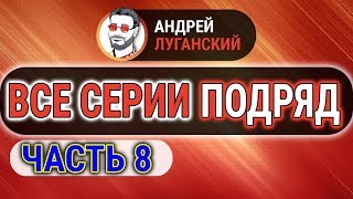 ДИАЛОГИ ЛУГАНСКОГО ПОДРЯД | Часть 8