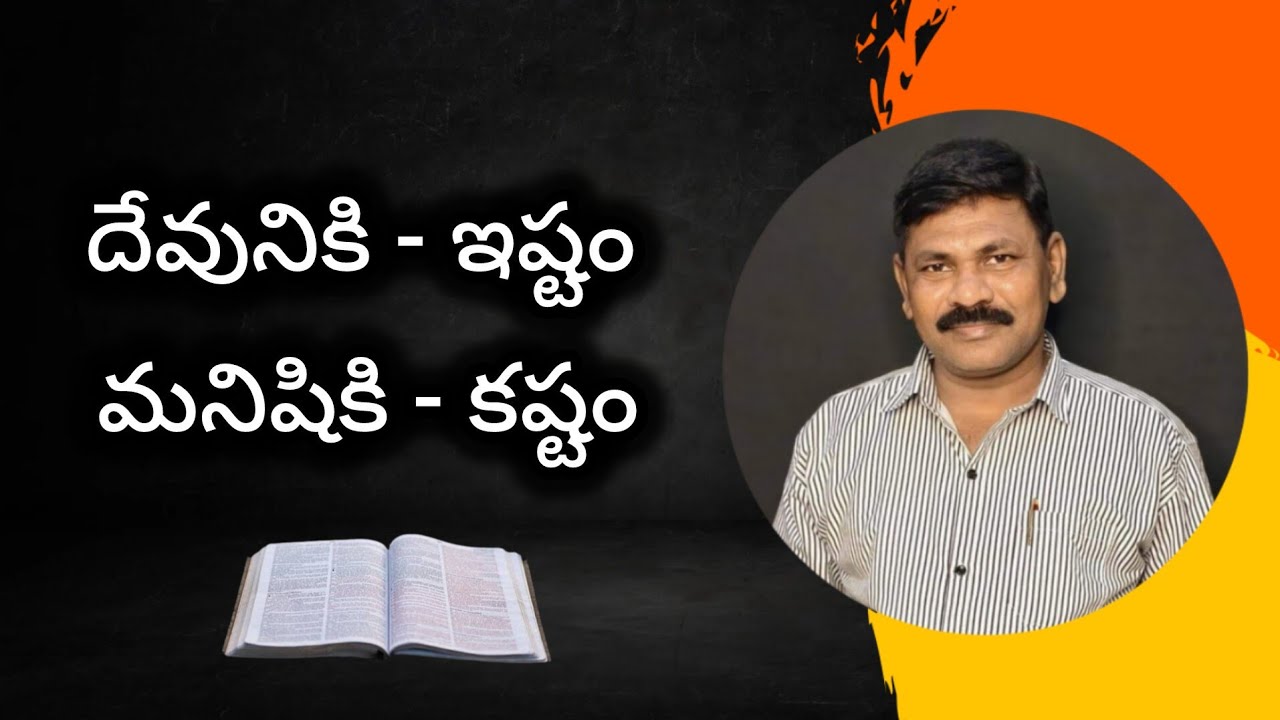 దేవునికి ఇష్టం - మనిషికి కష్టం || Bible Wisdom Telugu || కుడుములపాడు గ్రామం.