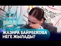 Жазира Байрбекова: Халықтың қазіргі жағдайын көрген кезде мұңаймау мүмкін емес