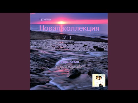 Вдохновение (feat. Игорь Кезля)