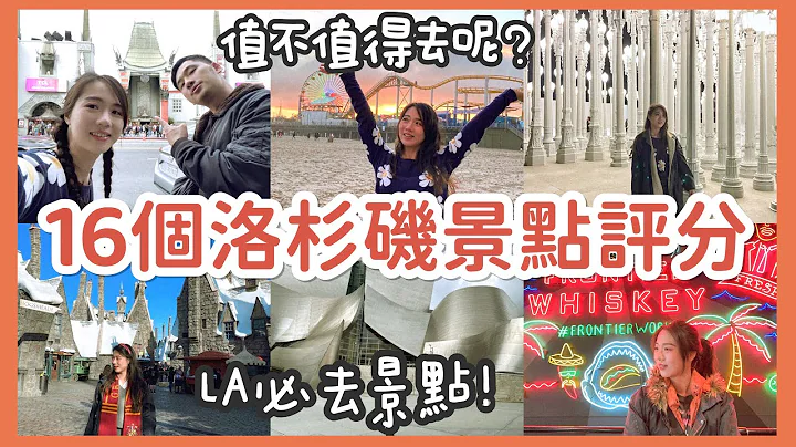 【LA必去景點】洛杉磯16個景點大PK！不看可能會後悔😎 優缺點評分💯帶你看洛杉磯的魅力！ - 天天要聞