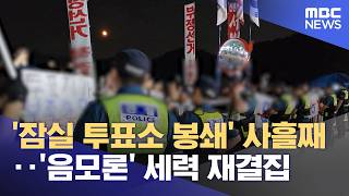 '잠실 투표소 봉쇄' 사흘째