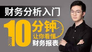 【财务分析入门】下篇：如何快速看懂上市公司财务报表？如何分析股票的财务情况？10分钟看懂财务三张报表！