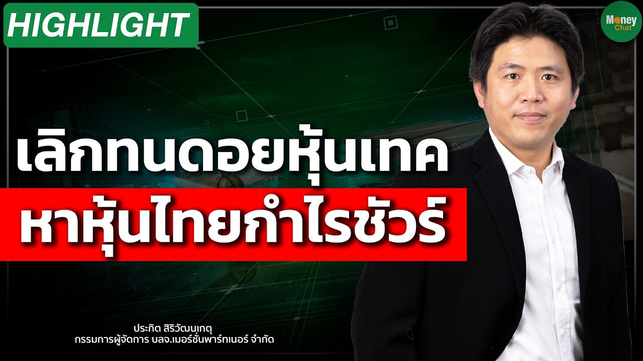 ⁣เลิกทนดอยหุ้นเทค หาหุ้นไทยกำไรชัวร์ Money Chat | ประกิต สิริวัฒนเกตุ