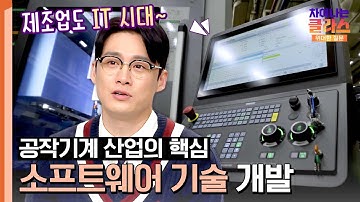 제조업도 이젠 IT 시대💥 공작기계 산업을 이끄는 핵심 👉 소프트웨어 개발 | 차이나는 클라스 위대한 질문 10회 | JTBC 240225 방송