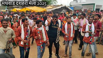 दलसिंह सरपंच मथवाड दशहरा मेला 2025 ( dalsingh sarpanch )