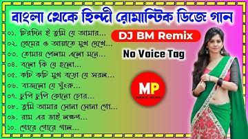 বাংলা থেকে হিন্দি//Bengali To Hindi Romantic Mix//Dj BM Remix//No Voice Tag//👉@musicalpalash