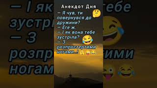 😜😂Еге ж..!😂 #гумор #анекдотдня #смішно #жартиукраїнською #шортс #сміх #настрій #сміхзукраїни