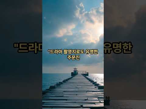 강원도 해돋이 명소 TOP 10