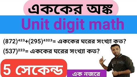 Unit digit math || Unit digit math tricks|| এককের অঙ্ক
