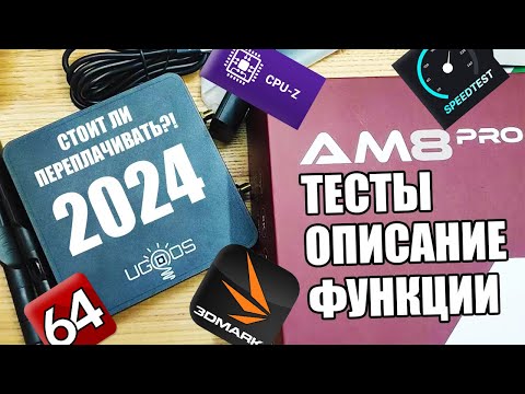 Видео: UGOOS AM8 Pro Самый мощный Android TV Box в 2024 Тестирование Описание Функционал Сравнение