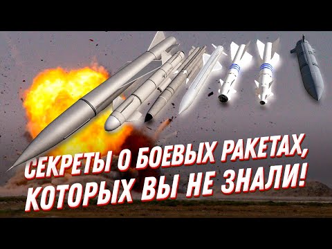 Совершенно секретно: боевые ракеты — что вы о них не знали?