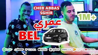 CHEB ABBAS X 50 Cent .Sghir Sayi Daret Chikour.(REMIX s MUSIC.PRO) 🚀🚀🚀