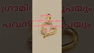 ഇന്ന് സ്വർണവില മാറ്റമില്ല ? gold goldprice goldprice goldpricetoday todayrate news price