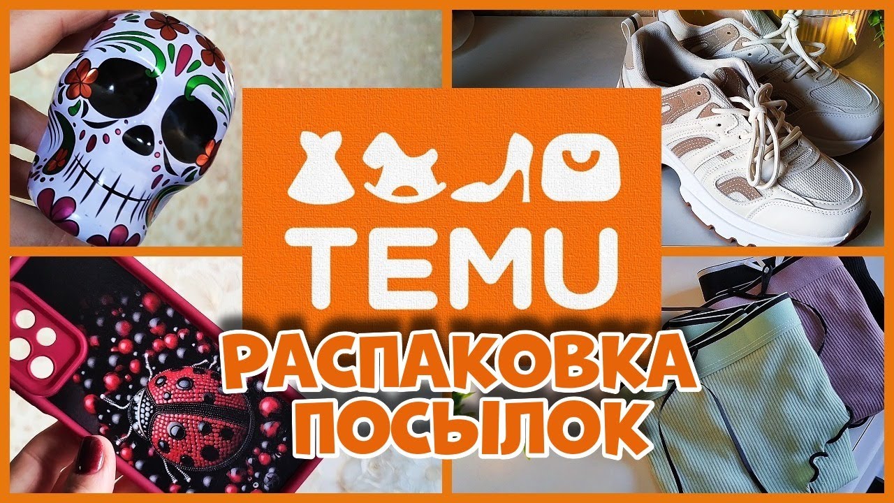 TEMU -распаковка посылок! TEMU unboxing.