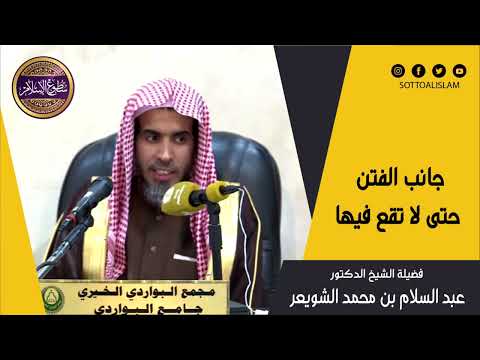 أثر وتوجيه مهم من صحابي إن الرجل ليكون من الفتنة وما هو فيها إياك وإياها جانب أماكن الفتن لتسلم