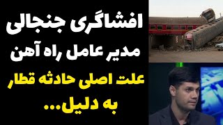 افشاگری مدیر عامل شرکت راه آهن درباره علت اصلی حادثه قطار مشهد یزد