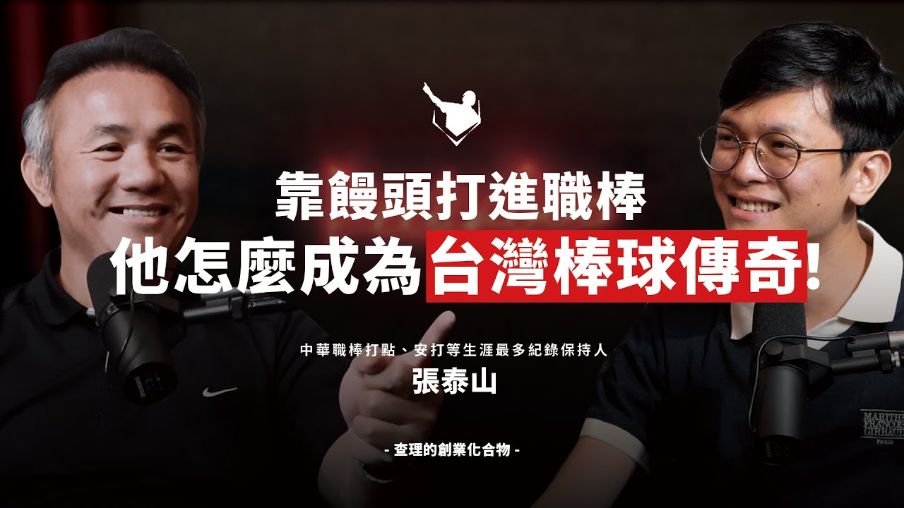 從一顆饅頭開始的逆襲！聽國球傳奇如何打破生涯低潮、打造棒球生態圈的關鍵心法 ft. 森林王子 張泰山 & 影響力動能 執行長 陳家奇 Mark【查理的創業化合物】