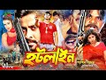 Hotline (হটলাইন) Bengali Movie | Shakib Khan | Alexander Bo | Rotna | Poly | Ali Raj | Misa Sawdagar