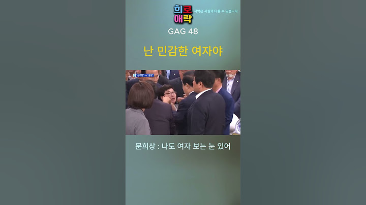 [임이자 GAG]  난 민감한 여자야 _ 문희상 접촉사건