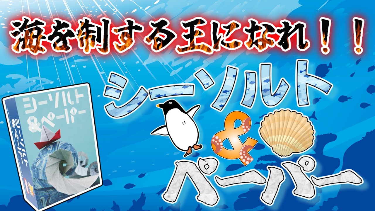 【シーソルト＆ペーパー前編】【ボードゲーム】折り紙でできた海洋生物を集めよう！