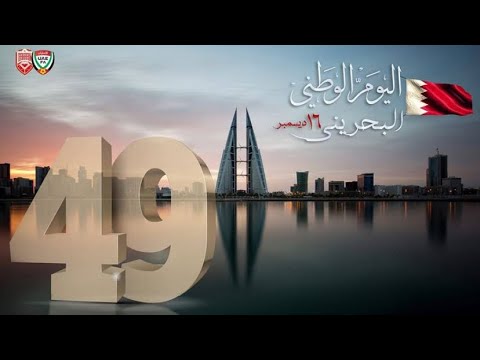 اليوم الوطني البحريني  البحرين قلب و عين