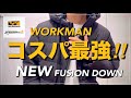 【WORKMAN】コスパ最強‼︎NEWフュージョンダウン【ワークマン】【ワークマン女子】【ワークマンプラス】【コスパ抜群】【ダウンジャケット】【マストバイ】