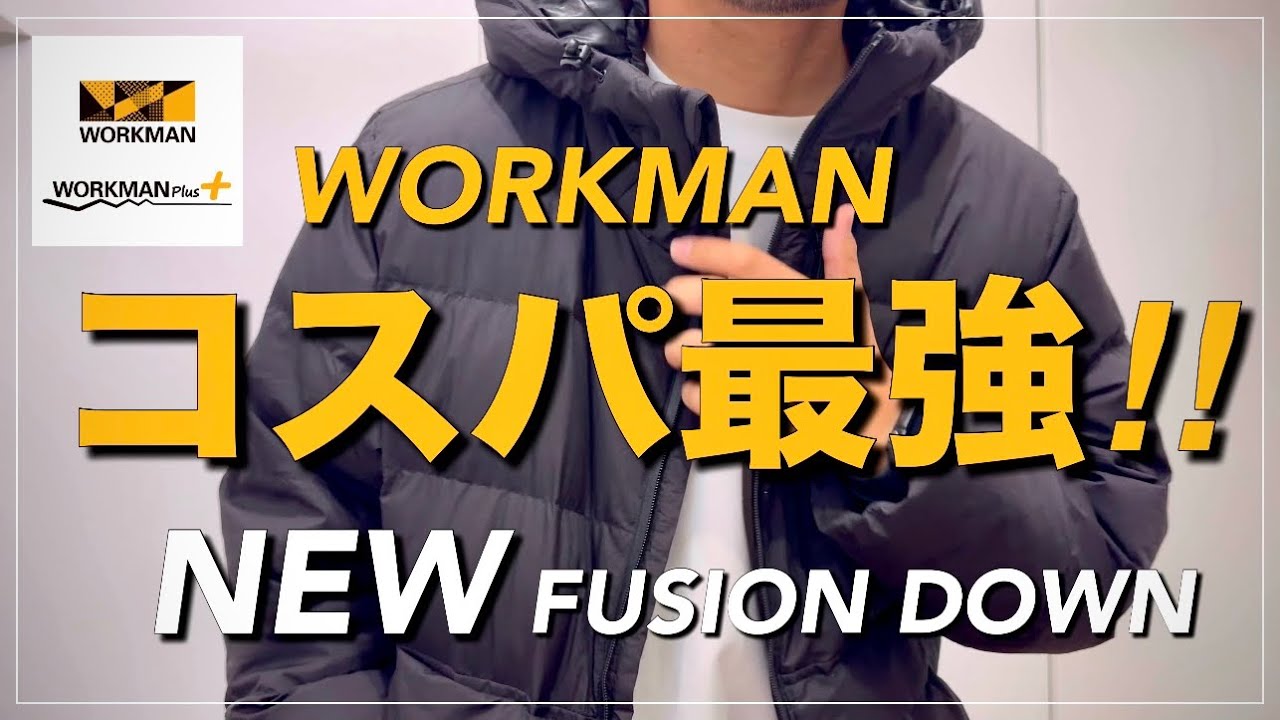 WORKMAN】コスパ最強‼︎NEWフュージョンダウン【ワークマン