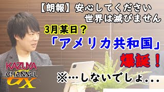 バイデン政権の対中強硬路線は、ずっと前から超党派で一致しているアメリカ合衆国の「国策」です。｜KAZUYA CHANNEL GX