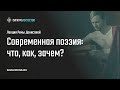 Р. Денисова. Современная поэзия: что, как, зачем?