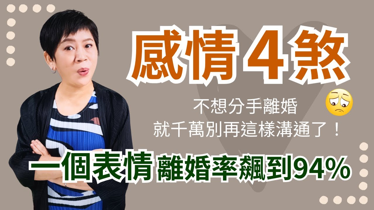 感情變淡挽回！40年の婚姻試驗，揭露感情互動中的4個破壊性溝通模式