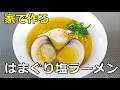 【デカい】「はまぐり塩ラーメン」の作り方【２８１杯目】