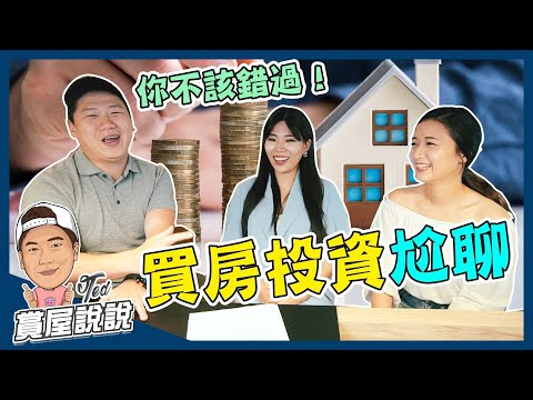 【賞屋說說】 ☛買房投資尬聊 | 投資建議 | 隔套收租 | 合資注意 | 買房租房優劣勢 | feat. Ms.Selena ☚