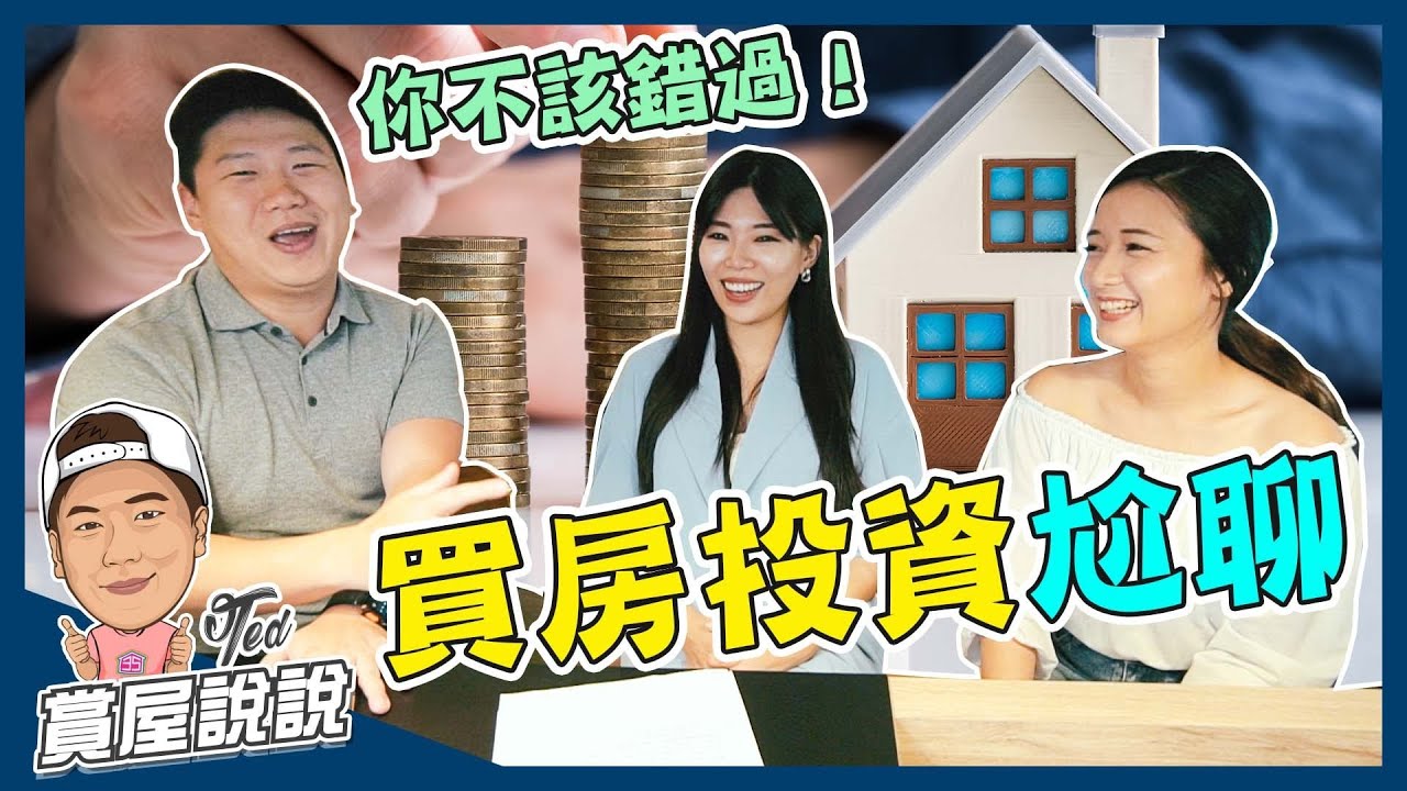 【賞屋說說】 ☛買房投資尬聊 | 投資建議 | 隔套收租 | 合資注意 | 買房租房優劣勢 | feat. Ms.Selena ☚