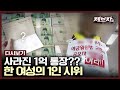 우체국에서 VIP의 1억 통장이 사라졌다?? 매일 1인 시위하는 한 여성의 주장 | #제보자들 KBS 170403 방송