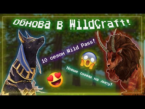 Видео: Обнова в WildCraft! 💗🥳Новые скины на лису! 10 сезон Wild Pass!