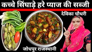 कच्चे सिंघाड़े हरे प्याज की सब्जी सही तरीके से बनाने का राज यहाँ है। singhare hare pyaj ki sabji ।