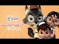 كارتون سراج   الحلقة التاسعة  حرف الذال                                              