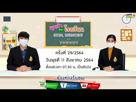 ติดตามรับชม รายการพุธเช้า...ข่าวโรงเรียน ครั้งที่ 29/2564 ประจำวันพุธที่ 11 สิงหาคม 2564