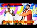         kamlesh dehati vs budha vyas  dugola program