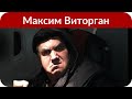 Максим Виторган «наехал» на Ксению Собчак в Сети