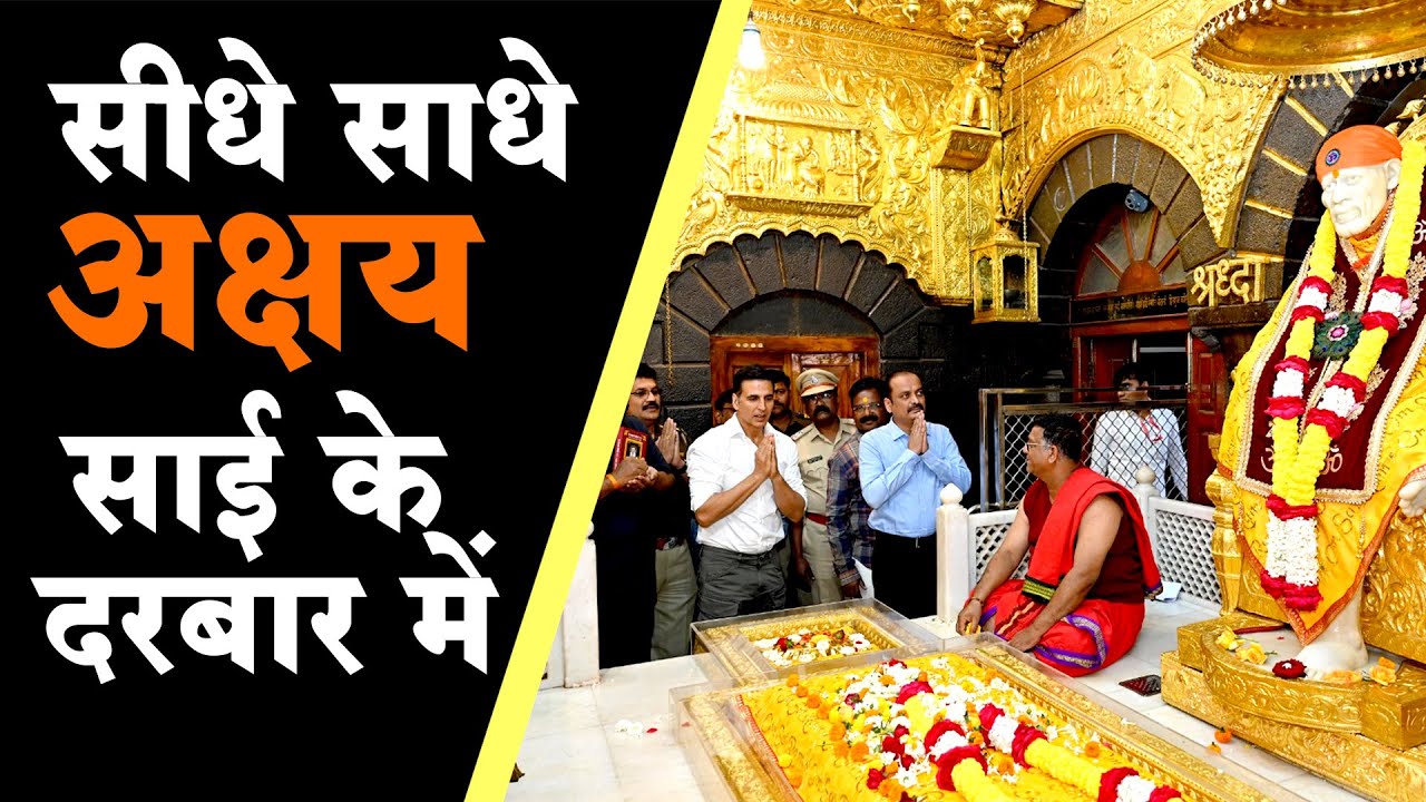 शिरडी पहुंचे Actor Akshay Kumar, सांई समाधी के किए दर्शन | सीधे साधे अक्षय साईमंदिर में..