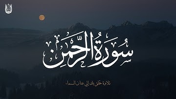 سورة الرحمن تلاوة تنقلك إلي عالم من الخشوع والسكينة للقارئ هشام بدوي