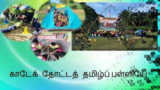 Lagu Rami Sekolah SJKT Ladang Gadek ( V Tamil )