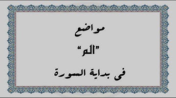 متشابهات القرآن الكريم: مواضع "الم" في بداية السورة