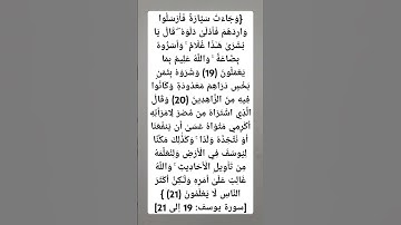 سوره يوسف : ١٩ إلي ٢١ أحمد عبدالماجد 💙