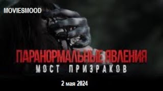 Паранормальные явления  Мост призраков  Официальный трейлер  фильм 2024