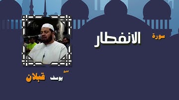 القران الكريم بصوت الشيخ يوسف قبلان | سورة الانفطار