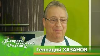 Геннадий ХАЗАНОВ готовит Запеченную конину и Сорбет. Телепроект "Секреты татарской кухни". Геннадий ХАЗАНОВ готовит Запеченную конину и Сорбет. Телепроект "Секреты татарской кухни".