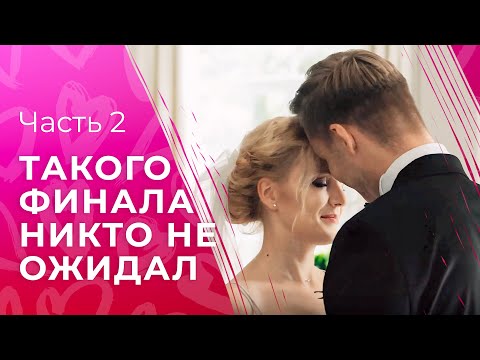 Тот самый фильм на вечер. Игра в любовь. Часть 2 | НОВИНКИ КИНО | СЕРИАЛЫ 2024 | ФИЛЬМ ПРО ЛЮБОВЬ